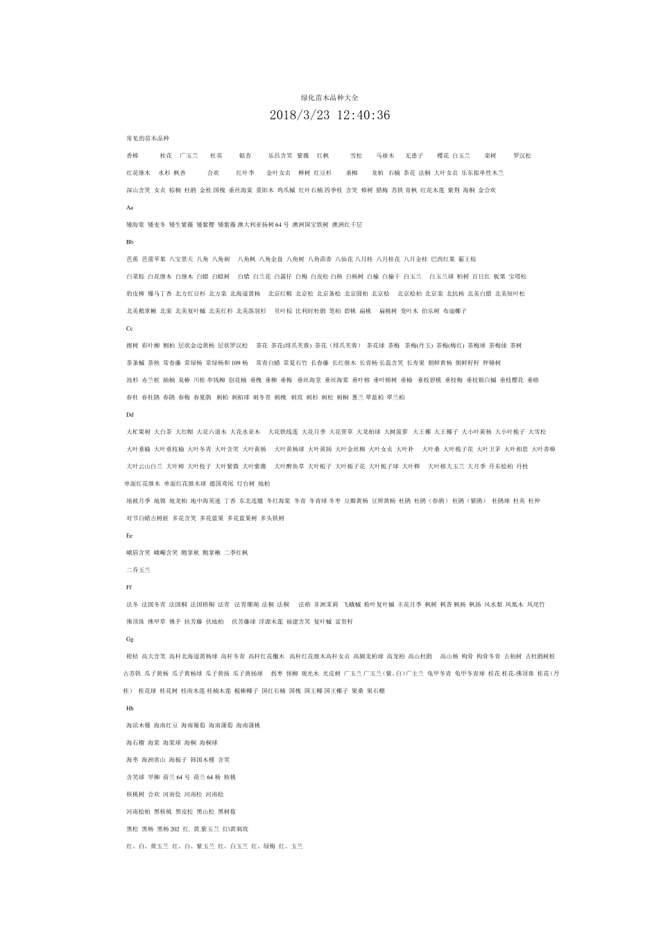 绿化苗木品种大全_第1页