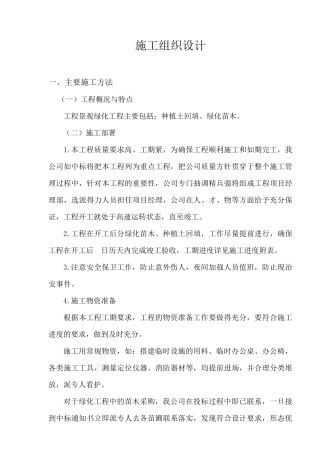 绿化苗木工程施工组织设计方案