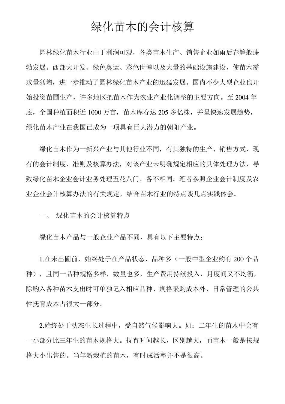 绿化苗木的会计核算_第1页