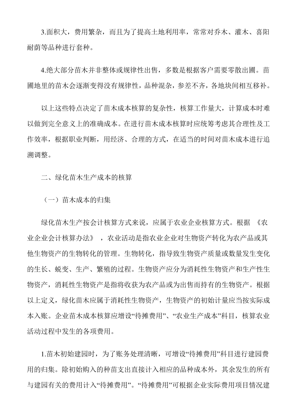 绿化苗木的会计核算_第2页