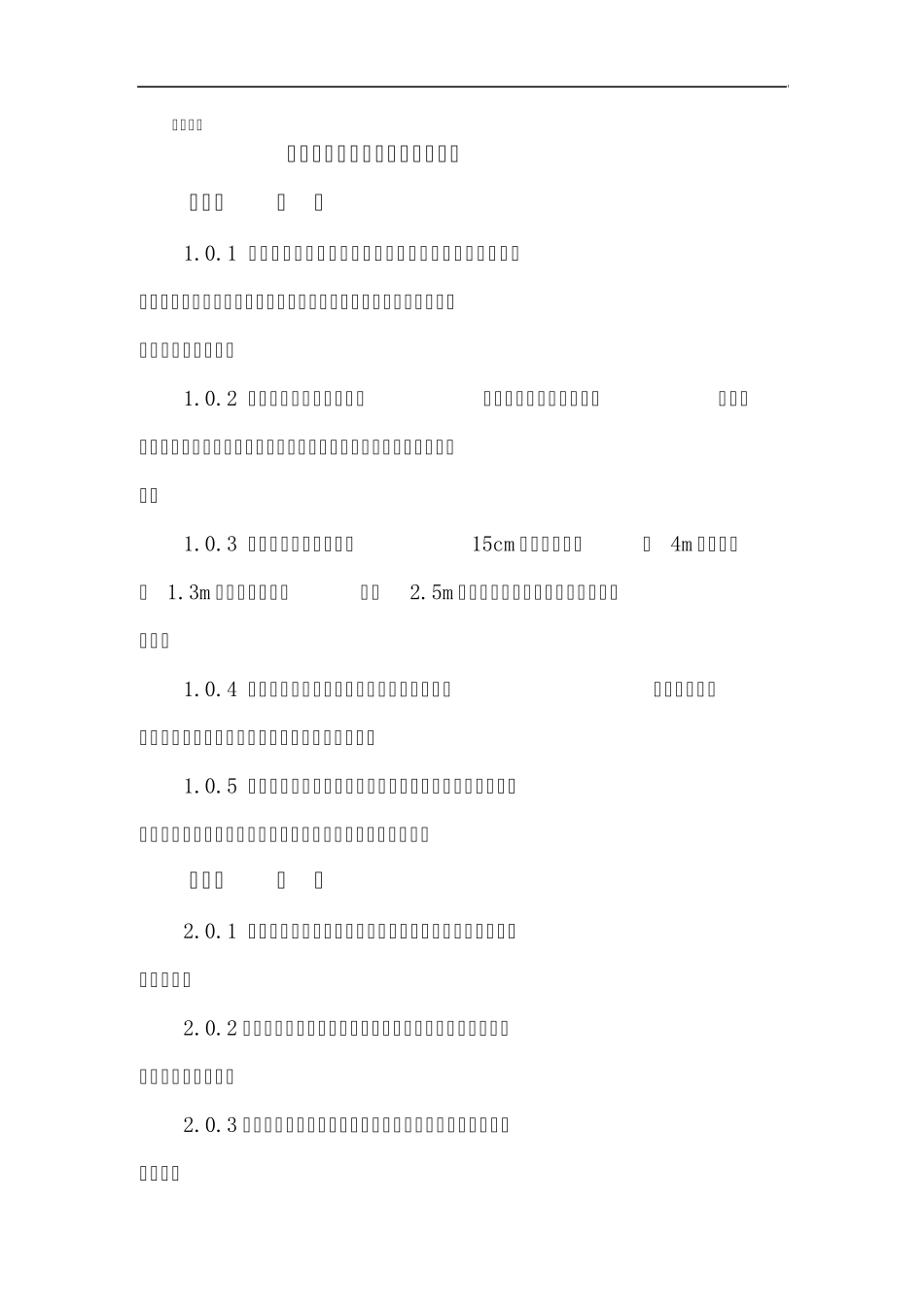 绿化苗木种植养护规范1、第一章、规范标准_第1页