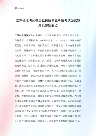 江苏省淮阴区基层社保所事业单位考试面试题库及答题要点