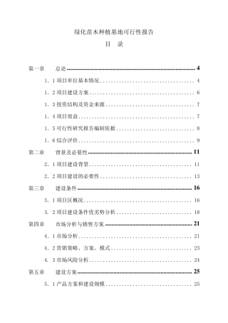 绿化苗木种植基地可行性报告