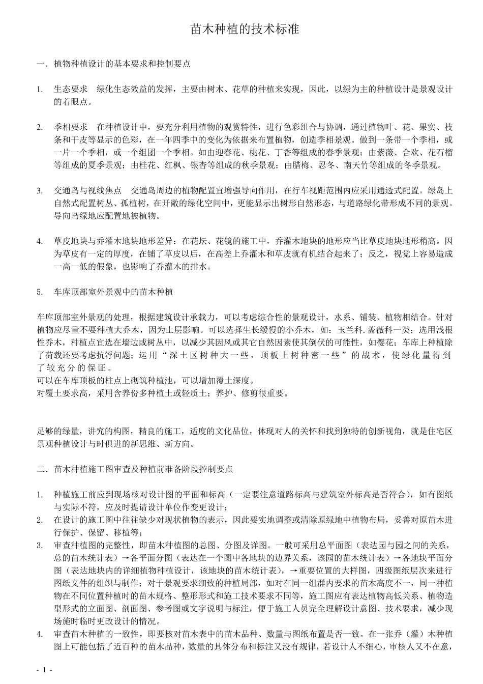 绿化苗木种植的技术标准_第1页