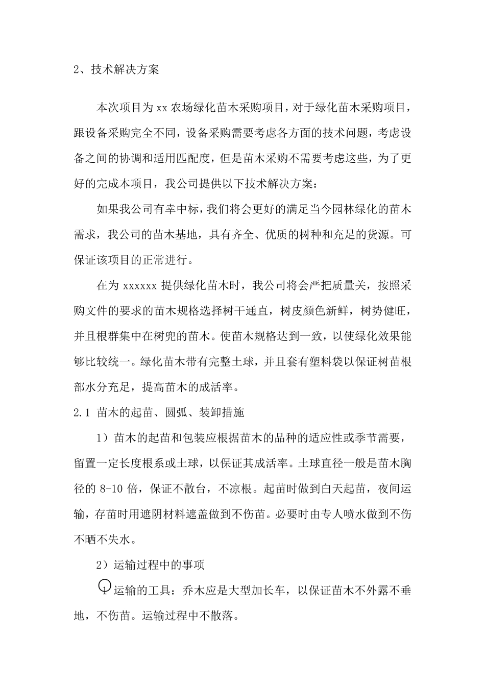 绿化苗木组织供应及售后服务方案_第2页