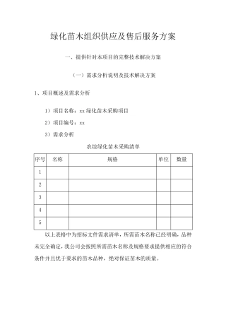 绿化苗木组织供应及售后服务方案