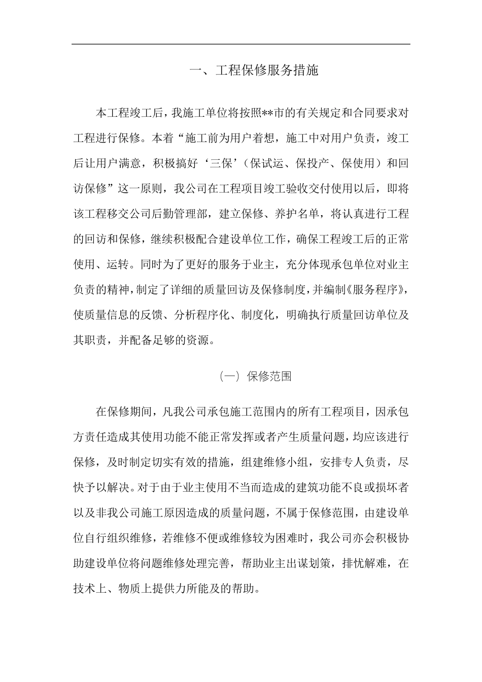绿化苗木组织供应及售后服务方案2_第3页