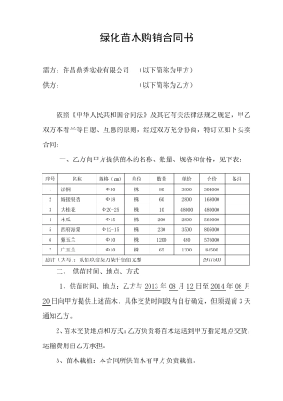 绿化苗木购销合同书