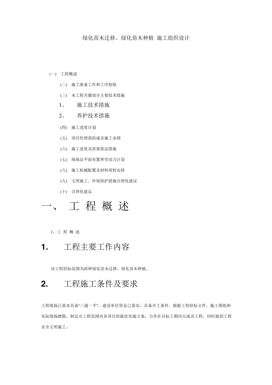 绿化苗木迁移、绿化苗木种植施工组织设计_第1页