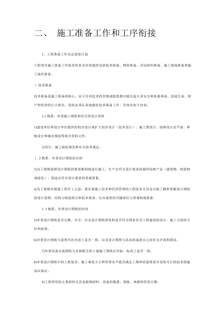 绿化苗木迁移、绿化苗木种植施工组织设计_第2页