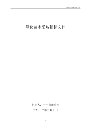 绿化苗木采购招标文件