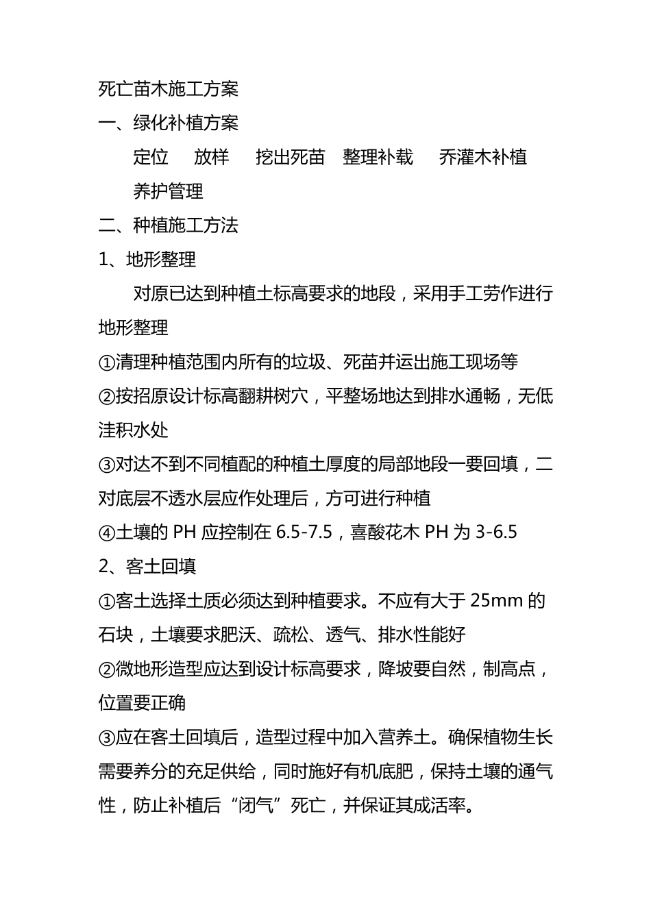 绿化补栽施工方案_第1页