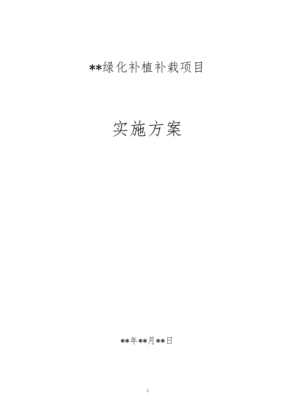 绿化补植补载方案最终_实施方案6_第1页