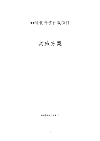绿化补植补载方案最终_实施方案6