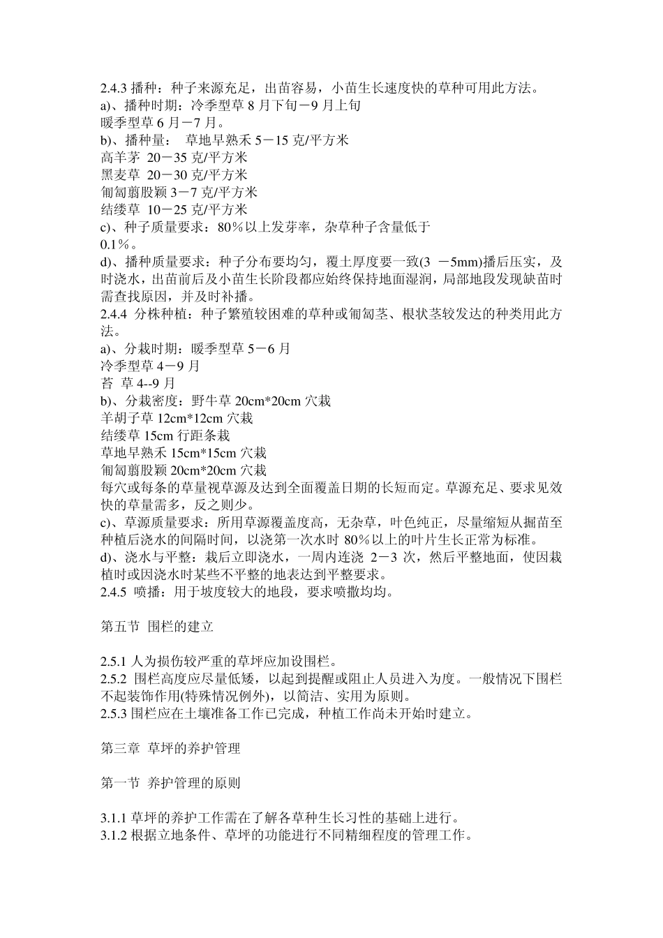 绿化规范(草坪与地被规程规范)_第3页