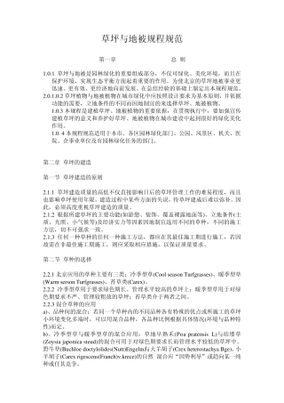 绿化规范(草坪与地被规程规范)
