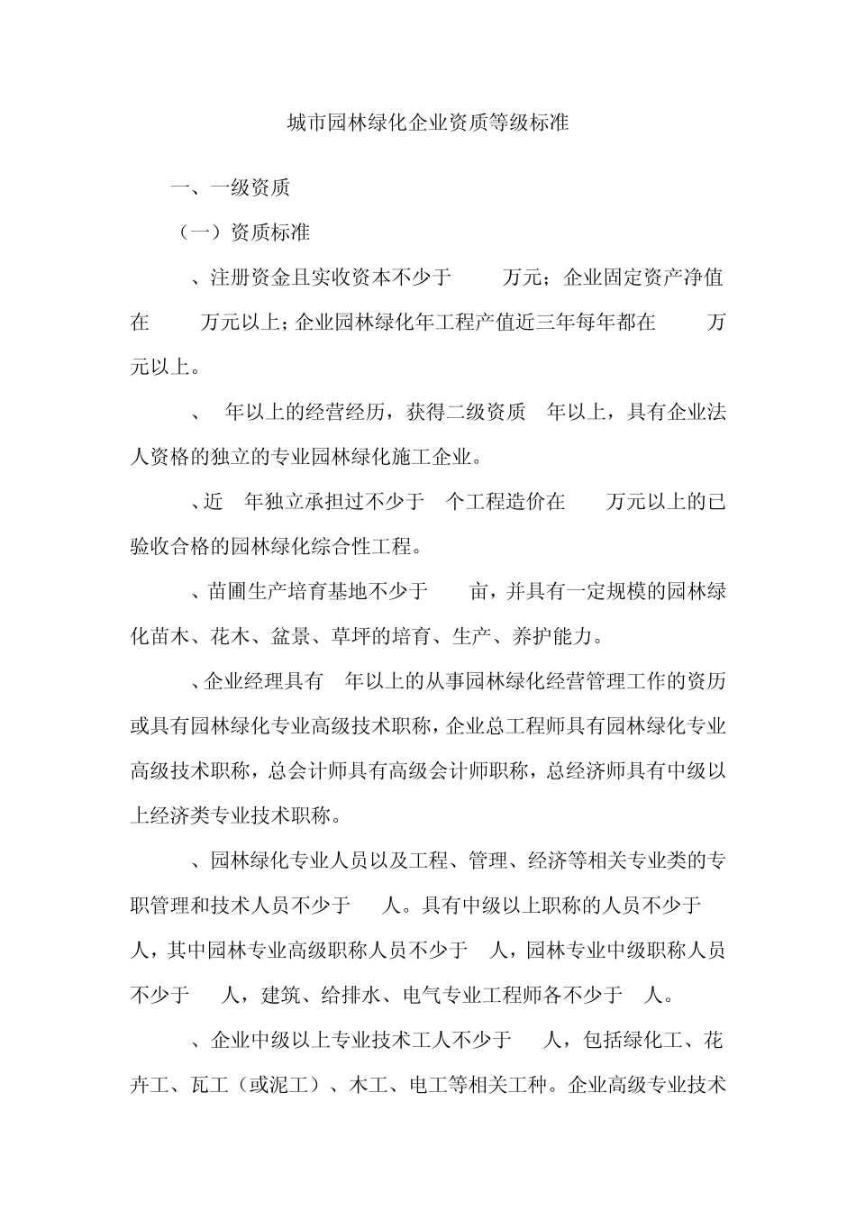 绿化资质标准及要求_第1页