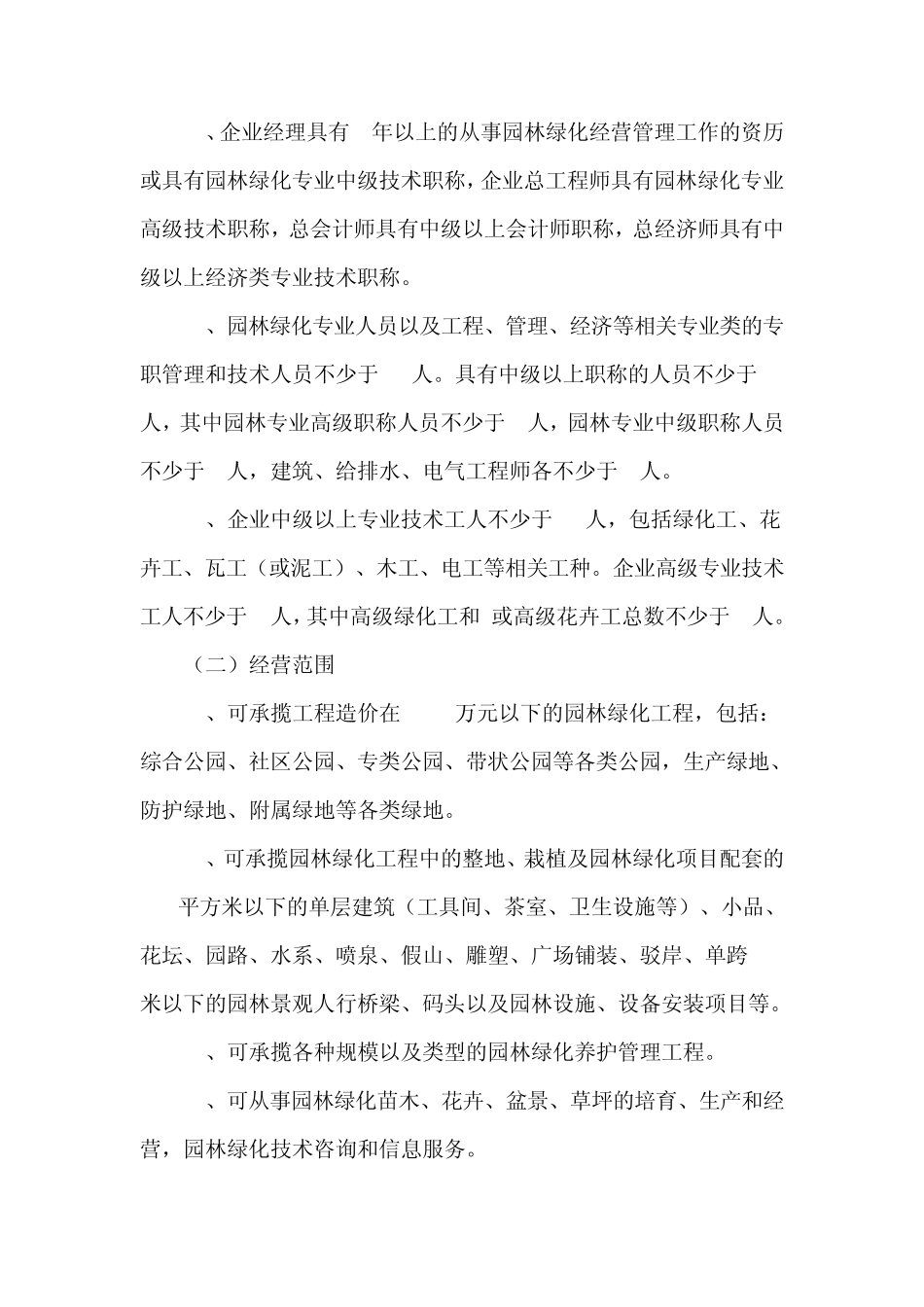 绿化资质标准及要求_第3页
