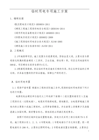 绿化项目临时用电方案