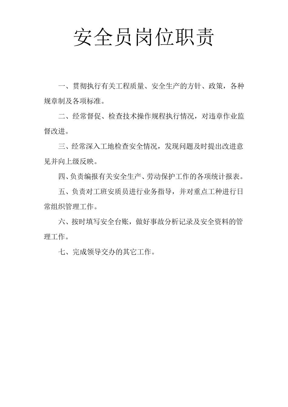 绿化项目部岗位职责_第1页