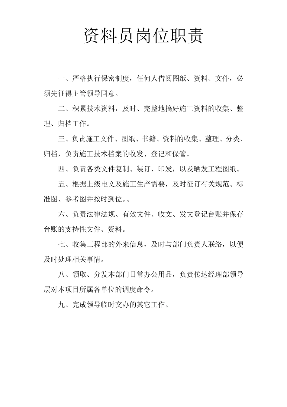 绿化项目部岗位职责_第2页