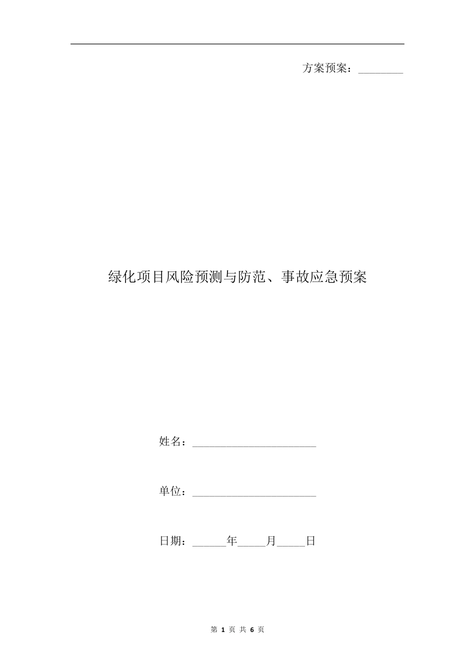 绿化项目风险预测与防范、事故应急预案_第1页