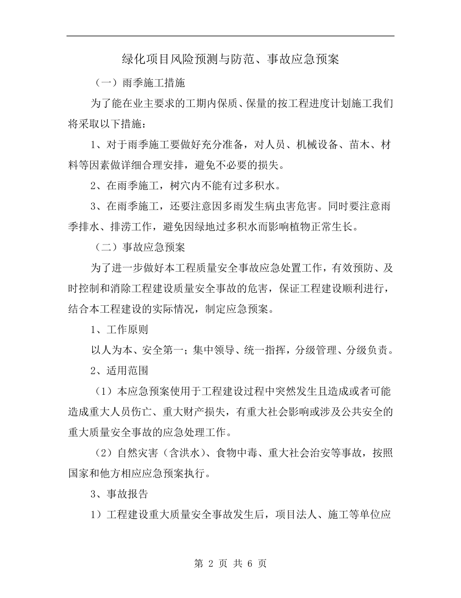绿化项目风险预测与防范、事故应急预案_第2页