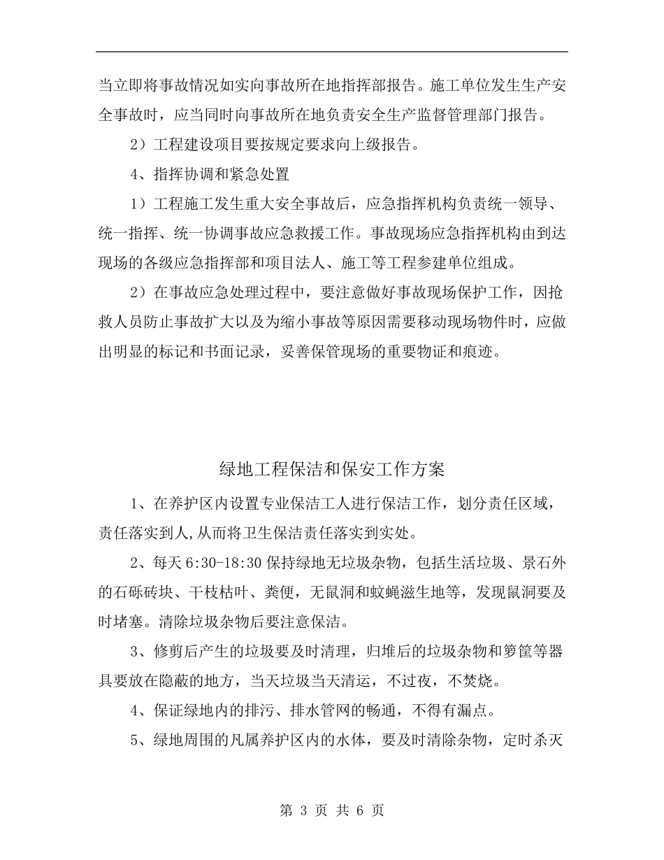 绿化项目风险预测与防范、事故应急预案_第3页