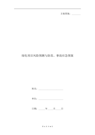 绿化项目风险预测与防范、事故应急预案