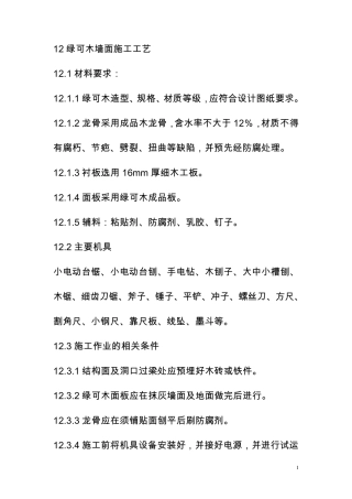 绿可木墙面施工工艺