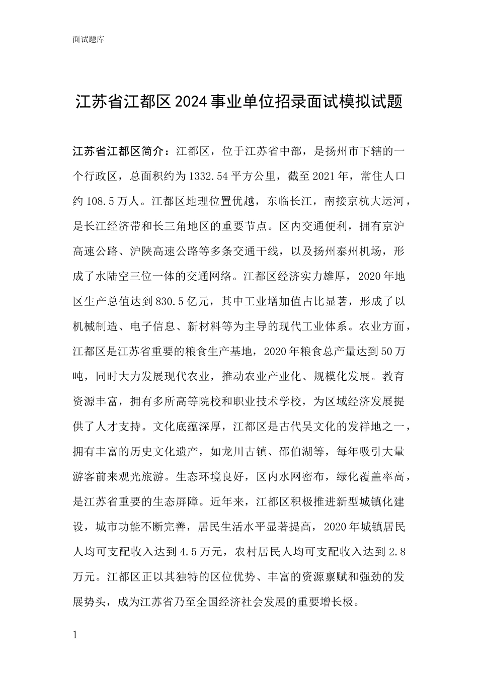 江苏省江都区2024事业单位招录面试模拟试题_第1页