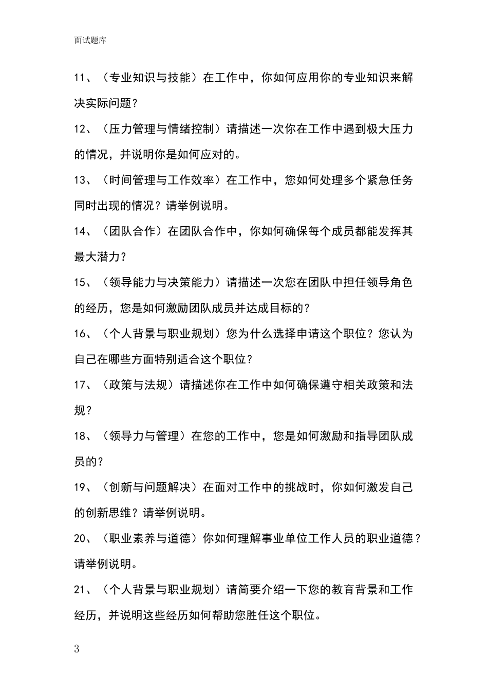 江苏省江都区2024事业单位招录面试模拟试题_第3页