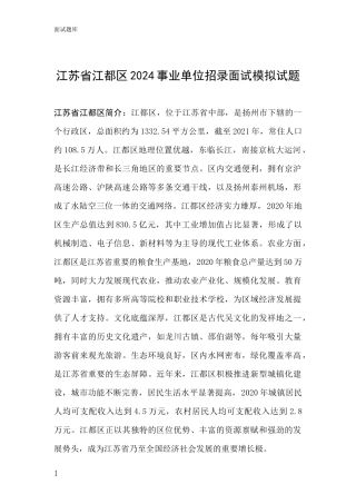 江苏省江都区2024事业单位招录面试模拟试题