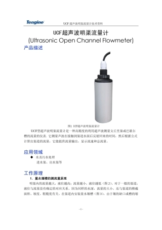 超声波明渠流量计技术资料