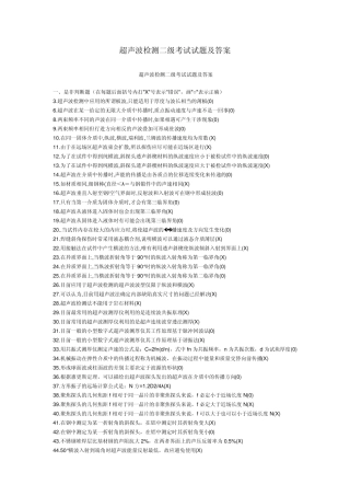 超声波检测二级考试试题及答案2011