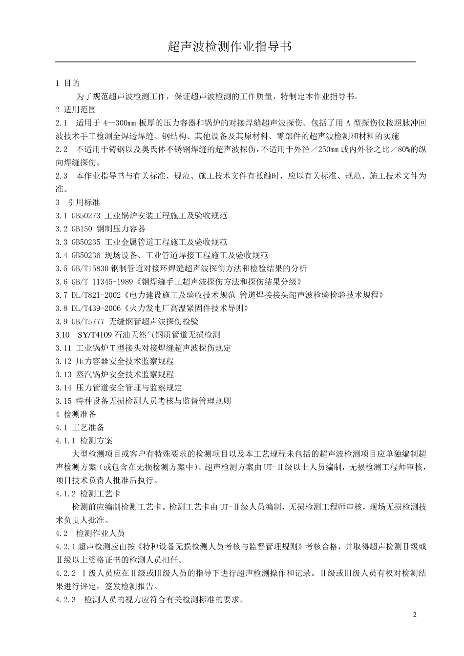 超声波检测作业指导书_第2页