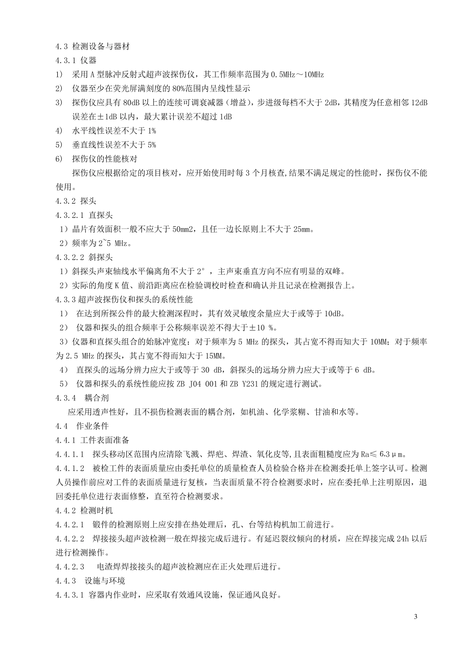 超声波检测作业指导书_第3页