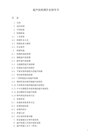超声波检测作业指导书