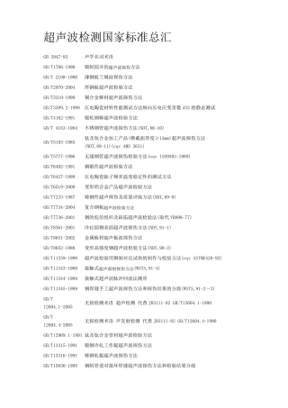 超声波检测国家标准总汇