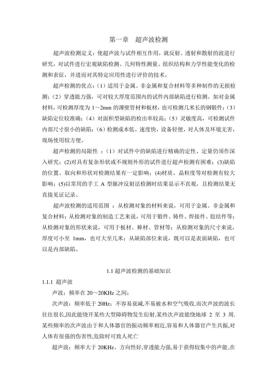 超声波检测基础知识_第1页