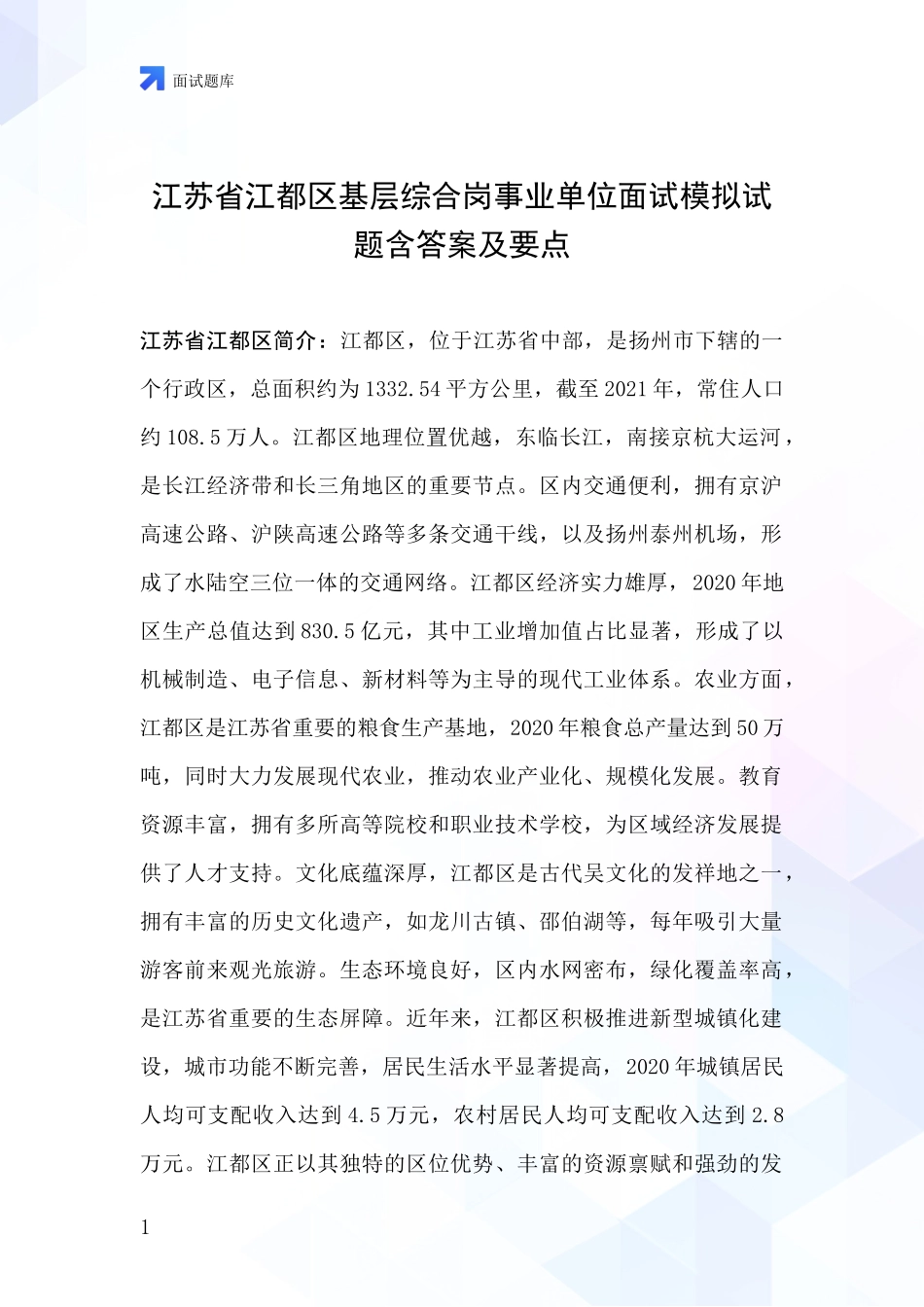 江苏省江都区基层综合岗事业单位面试模拟试题含答案及要点_第1页