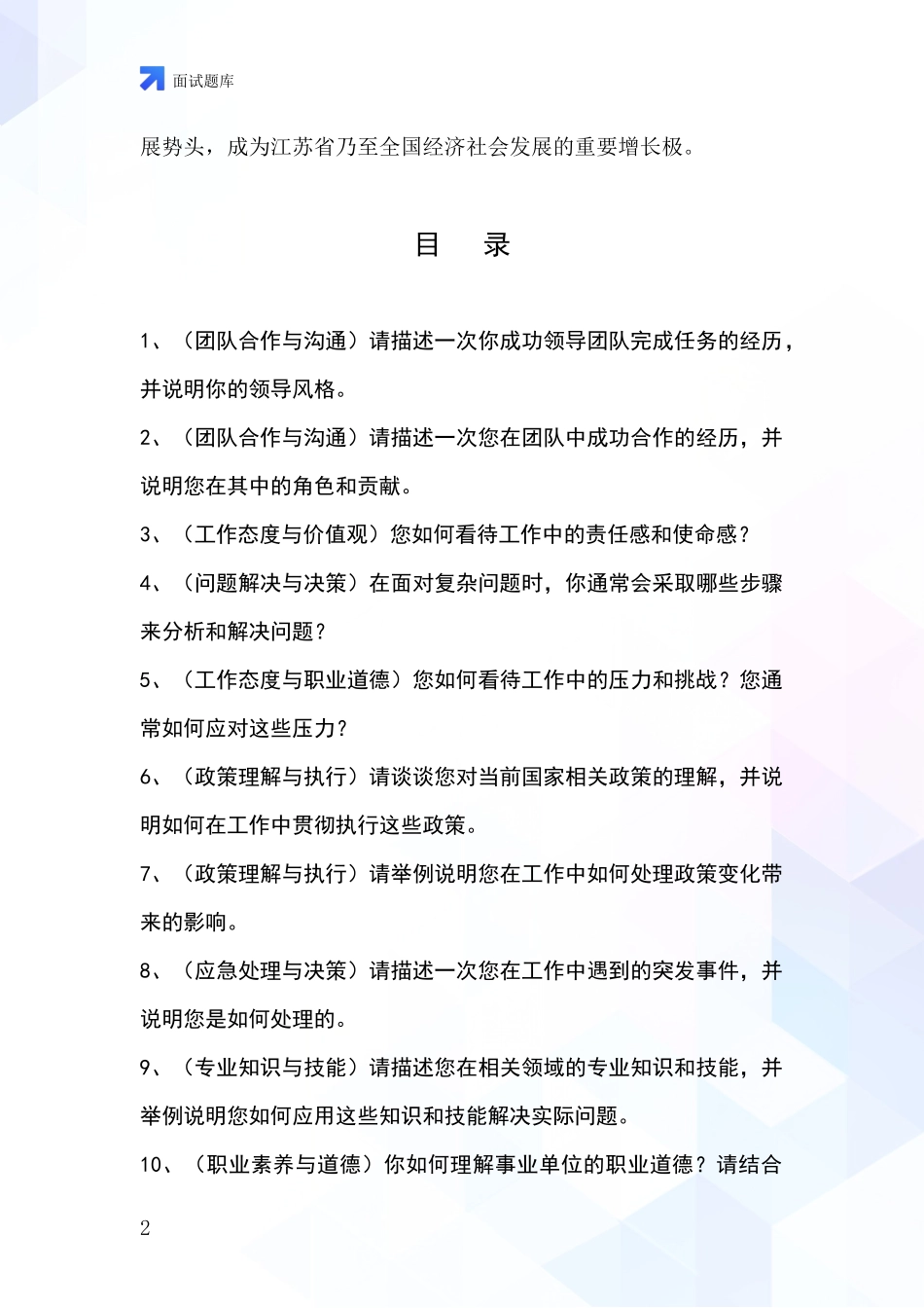 江苏省江都区基层综合岗事业单位面试模拟试题含答案及要点_第2页