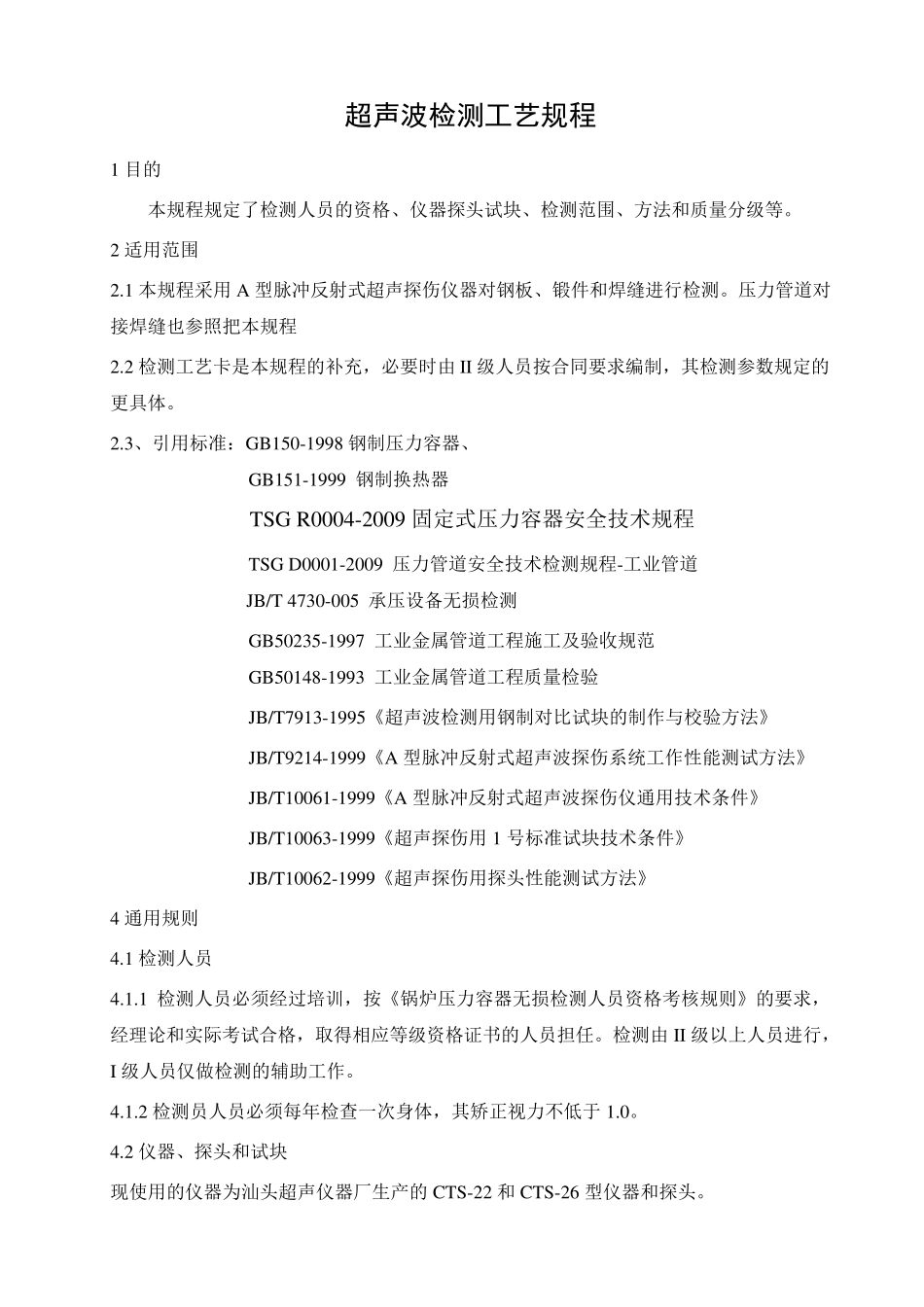 超声波检测工艺规程_第1页