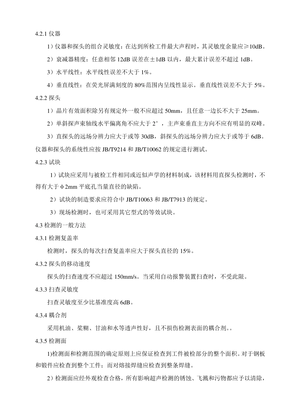 超声波检测工艺规程_第2页