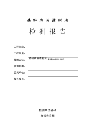 超声波检测报告格式样本