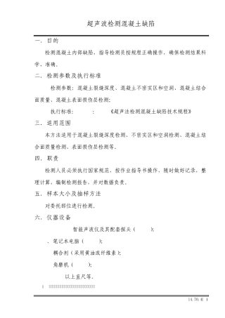 超声波检测混凝土缺陷