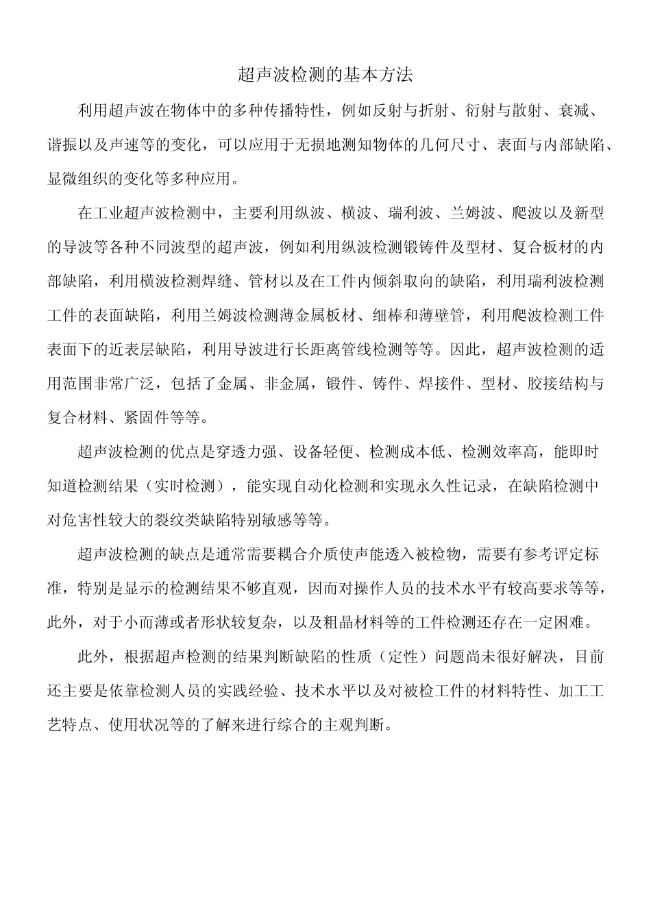 超声波检测的基本方法a_第1页