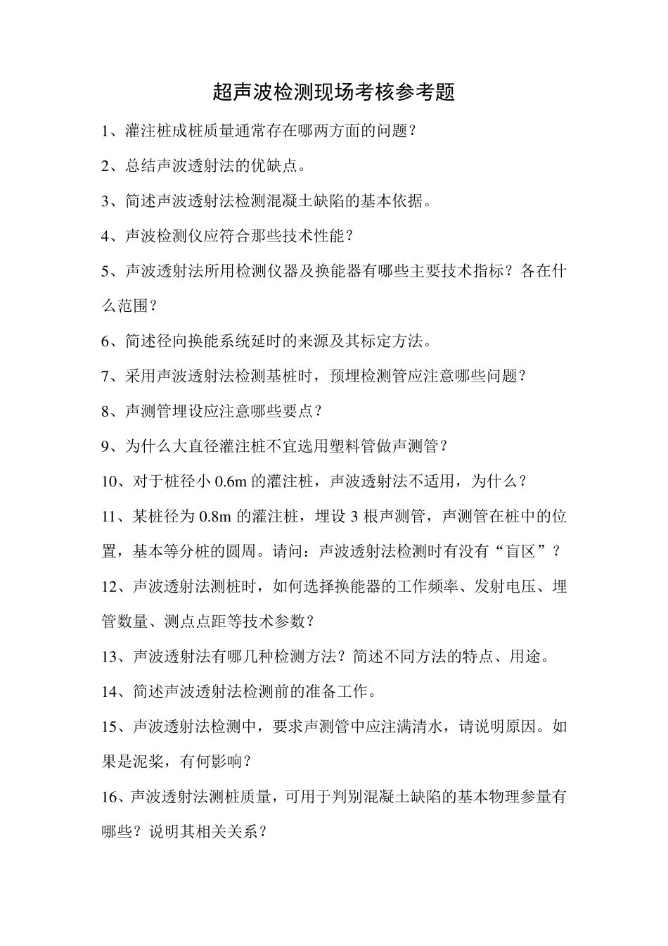 超声波检测考核题及答案_第1页
