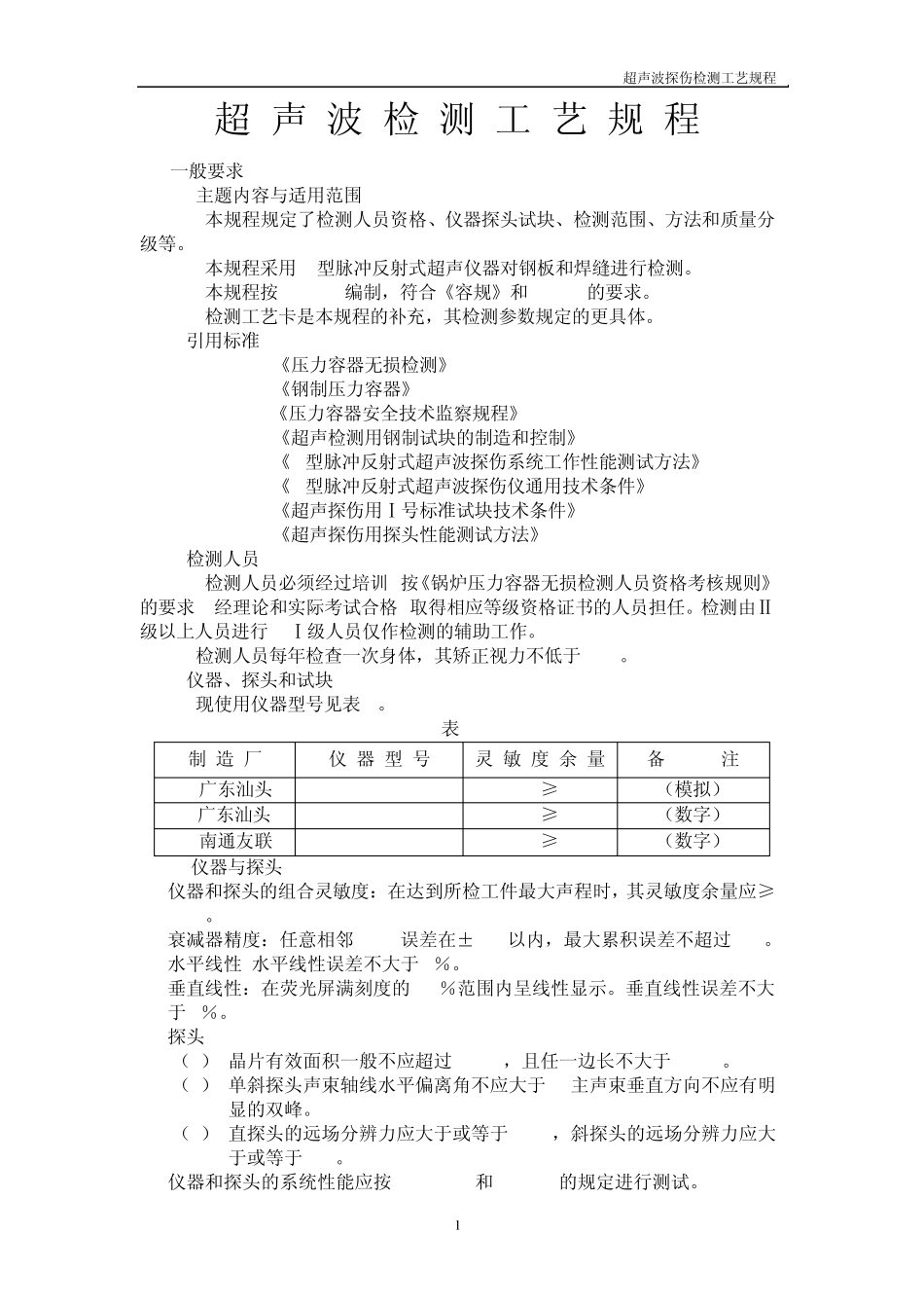 超声波检测规程_第1页
