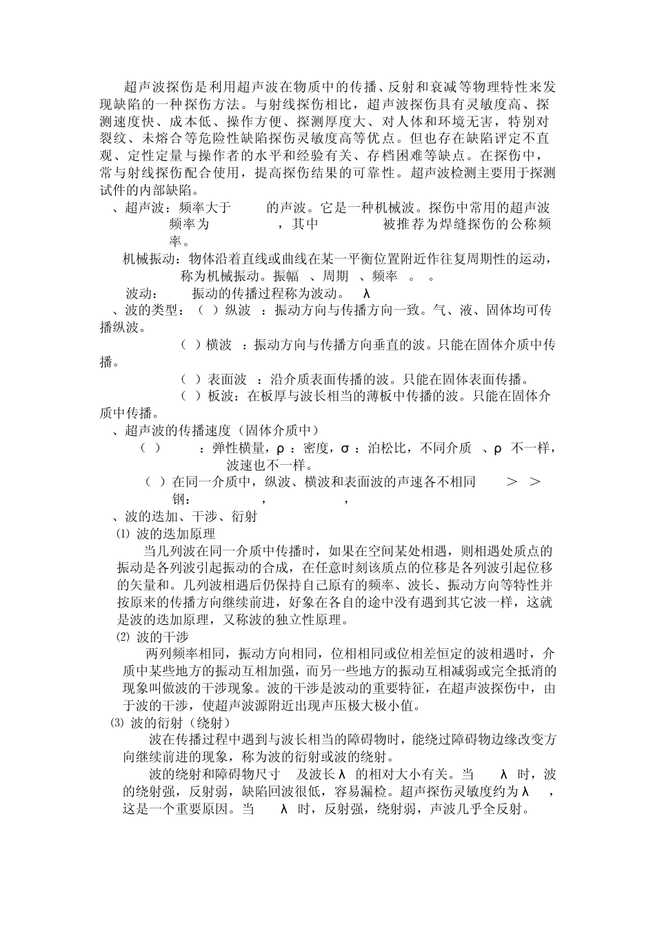 超声波检测讲义(UT)_第1页